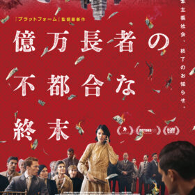 資本主義社会、終了!? 億万長者だけが感染する奇病、格差社会が逆転する終末劇