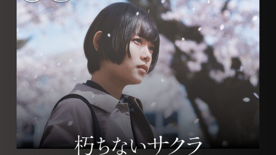 杉咲花主演の警察サスペンス『朽ちないサクラ』がNetflix TOP10入り！