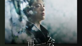 竹内涼真が新しい顔を見せた『再会～Silent Truth～』がNetflix TOP10入り
