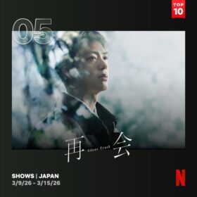 竹内涼真が新しい顔を見せた『再会～Silent Truth～』がNetflix TOP10入り