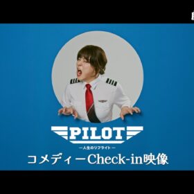 『PILOT −人生のリフライト−』
