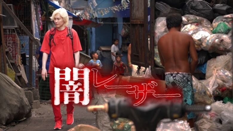 『闇レーザー』