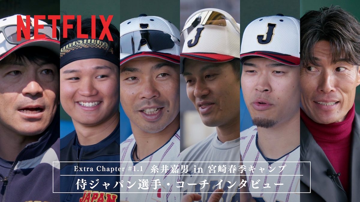 Netflixドキュメンタリーシリーズ『DIAMOND TRUTH ワールドベースボールクラシックの真実』