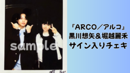 黒川想矢＆堀越麗禾サイン入りチェキを1名様にプレゼント！／『ARCO／アルコ』