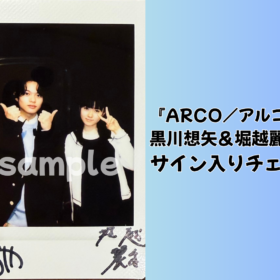 黒川想矢＆堀越麗禾サイン入りチェキを1名様にプレゼント！／『ARCO／アルコ』