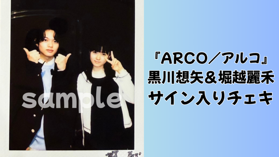 黒川想矢＆堀越麗禾サイン入りチェキを1名様にプレゼント！／『ARCO／アルコ』