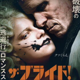 『ザ・ブライド！』