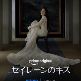 『セイレーンのキス』