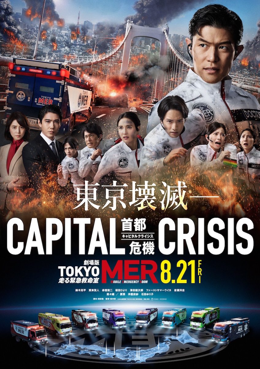 劇場版『TOKYO MER～走る緊急救命室～CAPITAL CRISIS』
