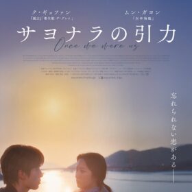 『サヨナラの引力』