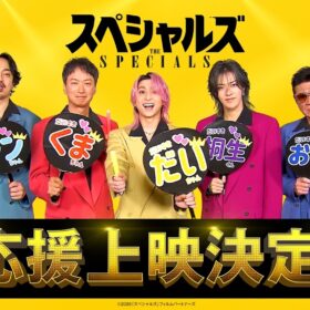 佐久間大介主演『スペシャルズ』“声出しOK”応援上映決定！ キャストが楽しみ方を解説する特別映像も解禁
