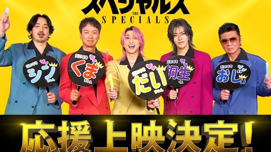 佐久間大介主演『スペシャルズ』“声出しOK”応援上映決定！ キャストが楽しみ方を解説する特別映像も解禁