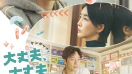 “魔女”教師と少女の奇妙な同居生活──韓国発の感動作『大丈夫、大丈夫、大丈夫！』が紡ぐ再生の物語