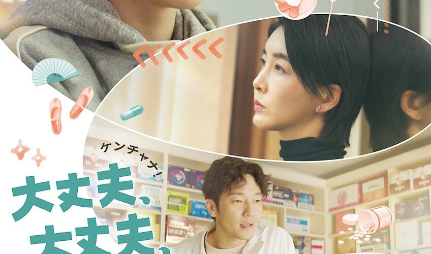 “魔女”教師と少女の奇妙な同居生活──韓国発の感動作『大丈夫、大丈夫、大丈夫！』が紡ぐ再生の物語