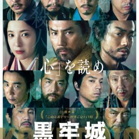 (C)米澤穂信/KADOKAWA　(C)2026映画「黒牢城」製作委員会