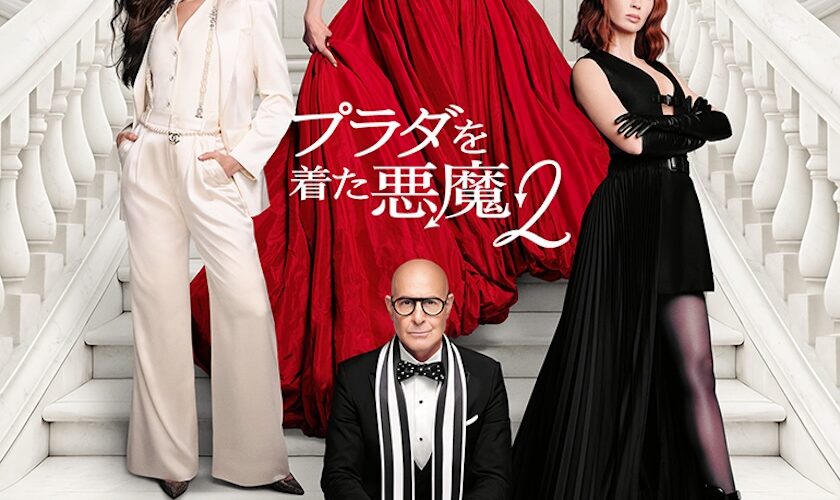 伝説の“働く女性のバイブル”が帰還、『プラダを着た悪魔２』本ポスター解禁で再び世界を魅了