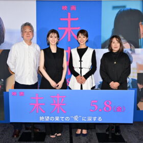 湊かなえがホテルに缶詰めになって書いたシーンとは…？ 映画『未来』公開直前イベント