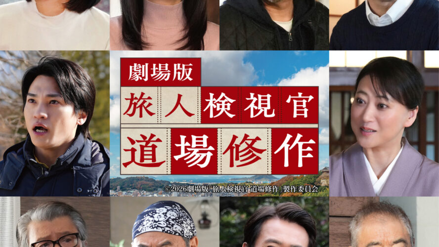 Kis-My-Ft2二階堂高嗣が若き鑑識官に！ 劇場版『旅人検視官 道場修作』追加キャスト解禁