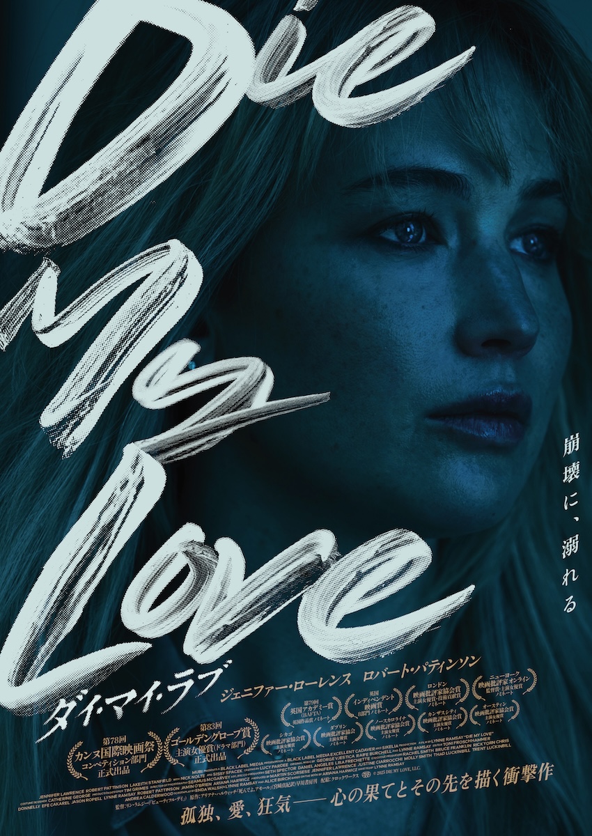 『DIE MY LOVE／ダイ・マイ・ラブ』