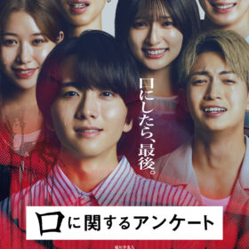 (C)2026映画「口に関するアンケート」製作委員会