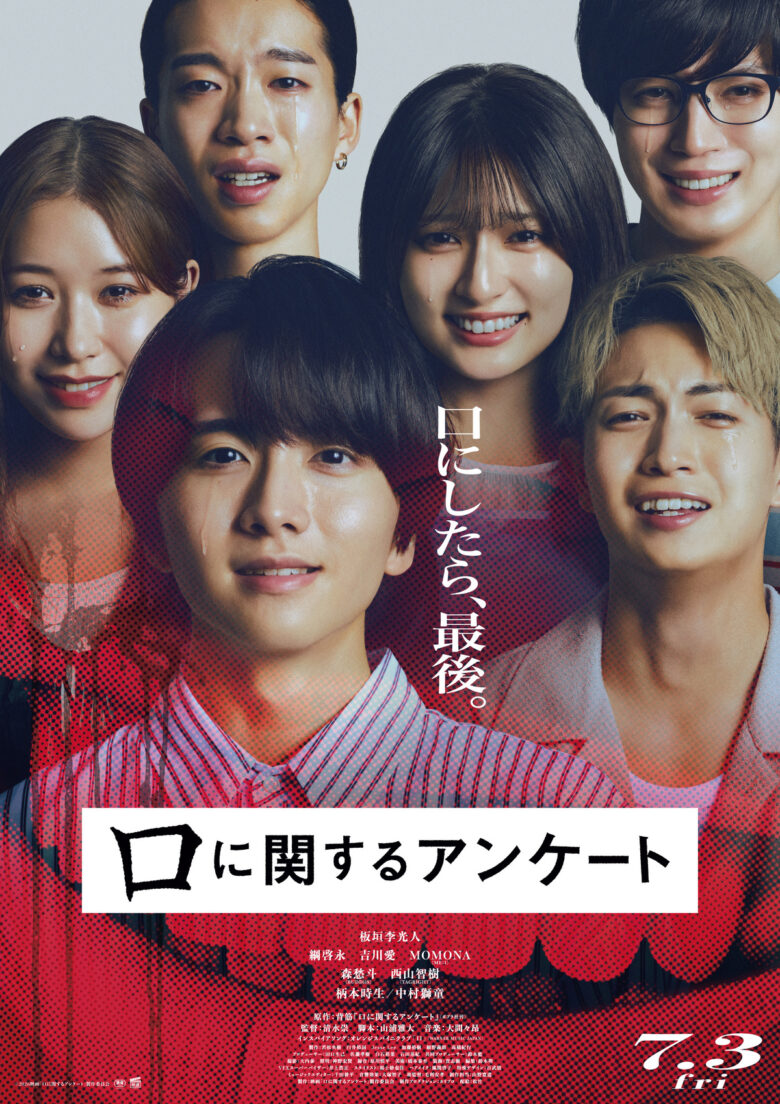 (C)2026映画「口に関するアンケート」製作委員会