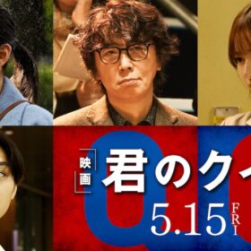 『君のクイズ』