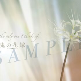 『鬼の花嫁』