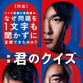 『君のクイズ』