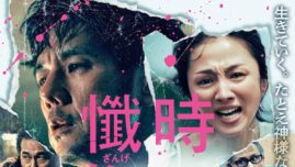 公開延期を経てついに公開へ　西島秀俊主演『時には懺悔を』が描く“生と贖罪”