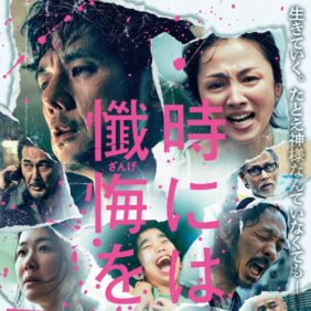 公開延期を経てついに公開へ　西島秀俊主演『時には懺悔を』が描く“生と贖罪”