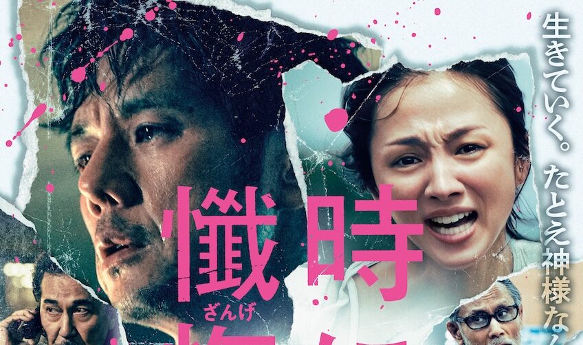 公開延期を経てついに公開へ　西島秀俊主演『時には懺悔を』が描く“生と贖罪”