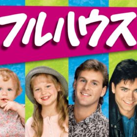 懐かしのドラマ『フルハウス』全8シーズンが見放題配信中でランクイン！