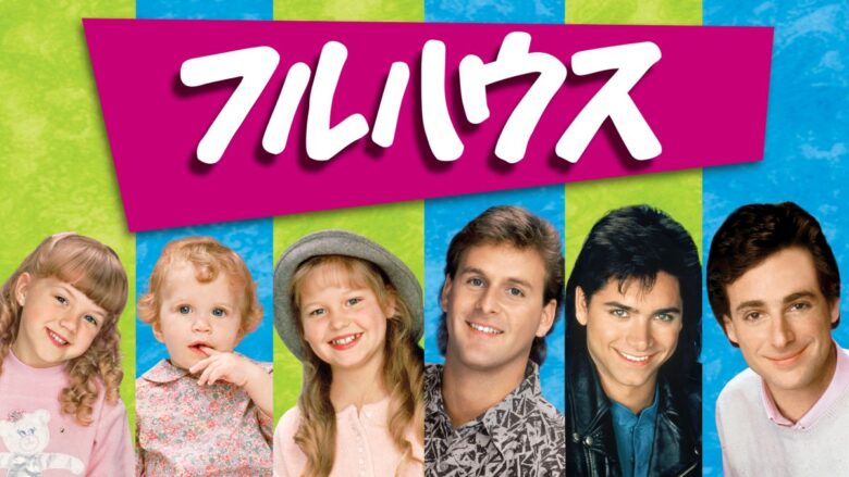 『フルハウス』