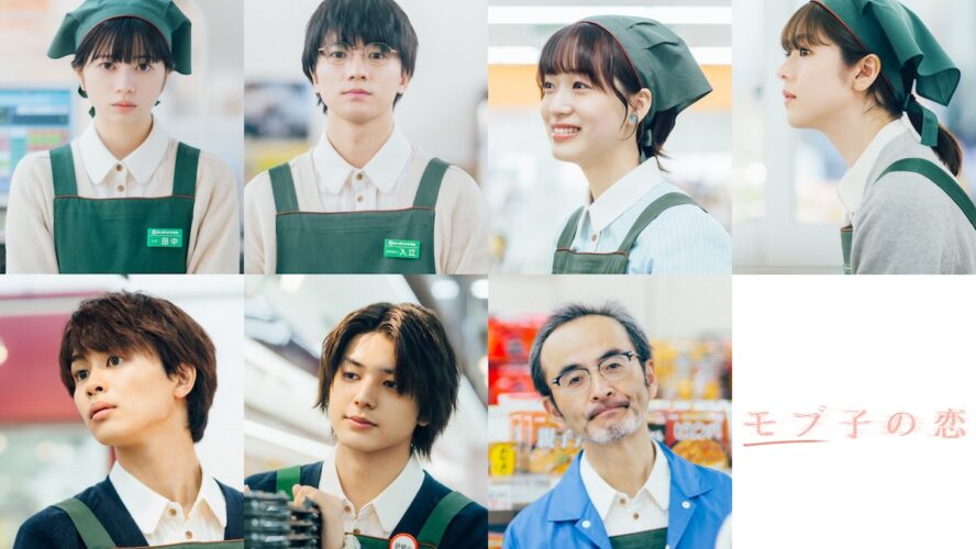 唐田えりか、超特急・草川拓弥、荒木飛羽ら出演決定！ 桜田ひより×木戸大聖『モブ子の恋』本予告解禁