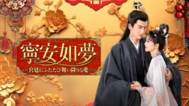 時を超えた因縁が絡み合う中国宮廷ロマンス『寧安如夢～宮廷にふたたび舞い降りる愛～』が3週連続1位！