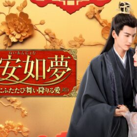 時を超えた因縁が絡み合う中国宮廷ロマンス『寧安如夢～宮廷にふたたび舞い降りる愛～』が3週連続1位！