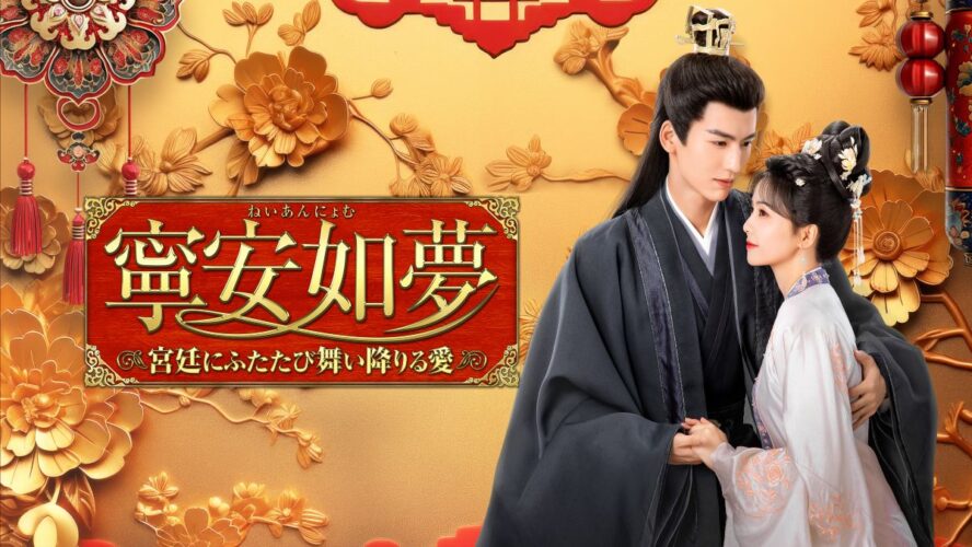 時を超えた因縁が絡み合う中国宮廷ロマンス『寧安如夢～宮廷にふたたび舞い降りる愛～』が3週連続1位！