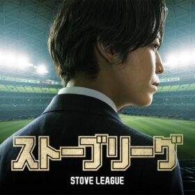 『ストーブリーグ』