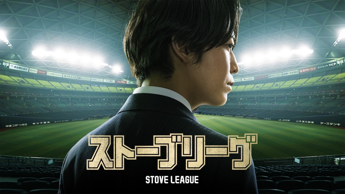 『ストーブリーグ』