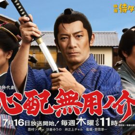 『侍タイムスリッパー』外伝ドラマ7月放送！『心配無用ノ介 天下御免』がついに始動
