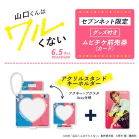 『山口くんはワルくない』