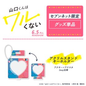 『山口くんはワルくない』