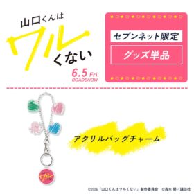 『山口くんはワルくない』