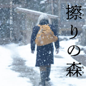 高橋一生、森で“待ち続ける男”に 『脛擦りの森』不穏な新映像公開