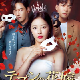 『テプンの花嫁～愛と復讐の羅針盤』DVD レンタル中