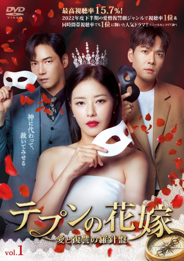 『テプンの花嫁～愛と復讐の羅針盤』DVD レンタル中