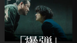 佐藤二朗の怪演から目が離せない！『爆弾』がNetflix TOP10で2週連続トップに！