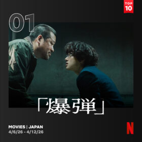 佐藤二朗の怪演から目が離せない！『爆弾』がNetflix TOP10で2週連続トップに！