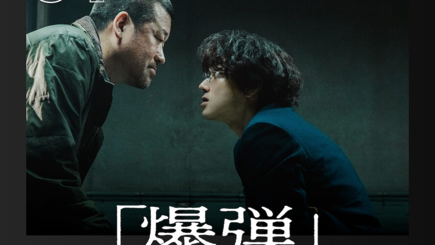 佐藤二朗の怪演から目が離せない！『爆弾』がNetflix TOP10で2週連続トップに！