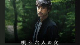 竹野内豊＆山田孝之W主演の異色スリラー『唄う六人の女』がNetflix TOP10入り！